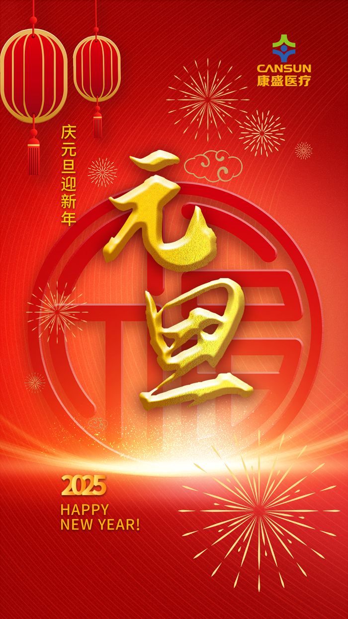 歲聿云暮 一元復(fù)始 | 康盛醫(yī)療全體員工恭祝大家新年快樂(lè)