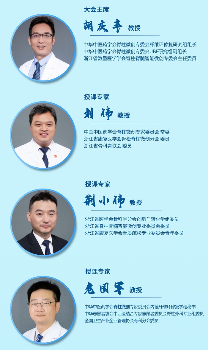 第八屆BESS/UBE技術(shù)培訓班（單/雙通道內(nèi)鏡腰椎纖維環(huán)損傷修復培訓班）暨第十八屆雙通道內(nèi)鏡手術(shù)公益直播