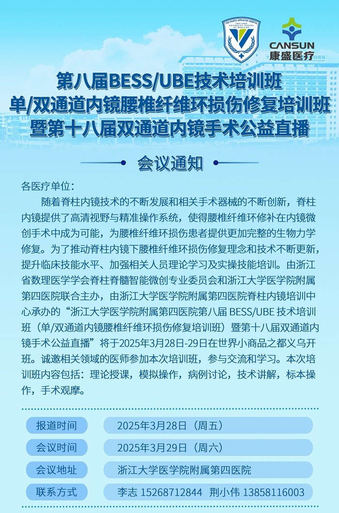第八屆BESS/UBE技術(shù)培訓班（單/雙通道內(nèi)鏡腰椎纖維環(huán)損傷修復培訓班）暨第十八屆雙通道內(nèi)鏡手術(shù)公益直播