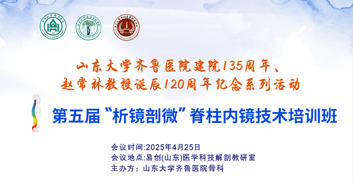 山東大學齊魯醫(yī)院第五屆“析鏡剖微”脊柱內(nèi)鏡技術(shù)培訓班/第一期上頸椎內(nèi)固定技術(shù)培訓班與第十三期UBE培訓班成功舉辦