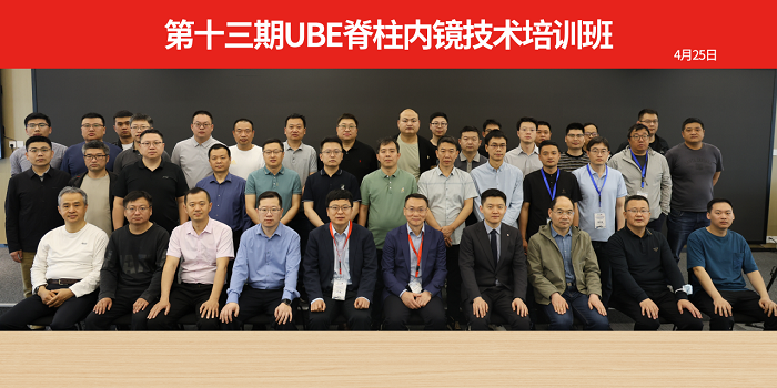 山東大學齊魯醫(yī)院第五屆“析鏡剖微”脊柱內(nèi)鏡技術(shù)培訓班/第一期上頸椎內(nèi)固定技術(shù)培訓班與第十三期UBE培訓班成功舉辦