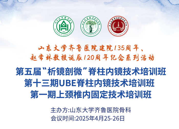 山東大學齊魯醫(yī)院第五屆“析鏡剖微”脊柱內(nèi)鏡技術(shù)培訓班/第一期上頸椎內(nèi)固定技術(shù)培訓班與第十三期UBE培訓班成功舉辦