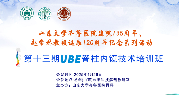 山東大學齊魯醫(yī)院第五屆“析鏡剖微”脊柱內(nèi)鏡技術(shù)培訓班/第一期上頸椎內(nèi)固定技術(shù)培訓班與第十三期UBE培訓班成功舉辦
