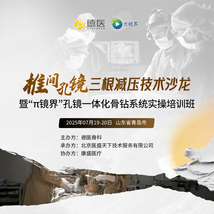 椎間孔鏡三根減壓技術(shù)沙龍暨“π鏡界”孔鏡一體化骨鉆系統(tǒng)實操培訓(xùn)班